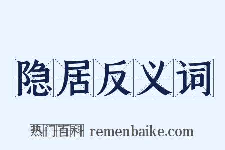 隐居反义词是什么意思的图片